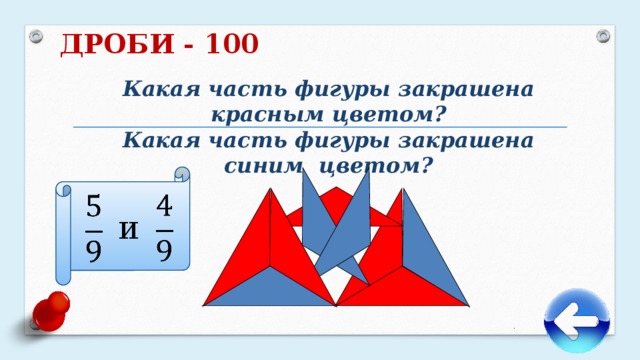 ДРОБИ - 100   Какая часть фигуры закрашена красным цветом? Какая часть фигуры закрашена синим цветом?     и