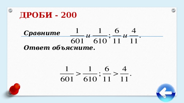 ДРОБИ - 200   Сравните  Ответ объясните.