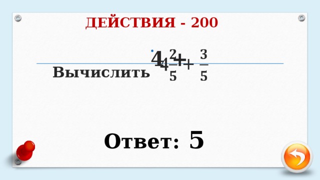 ДЕЙСТВИЯ - 200 4 +   Вычислить Ответ: 5