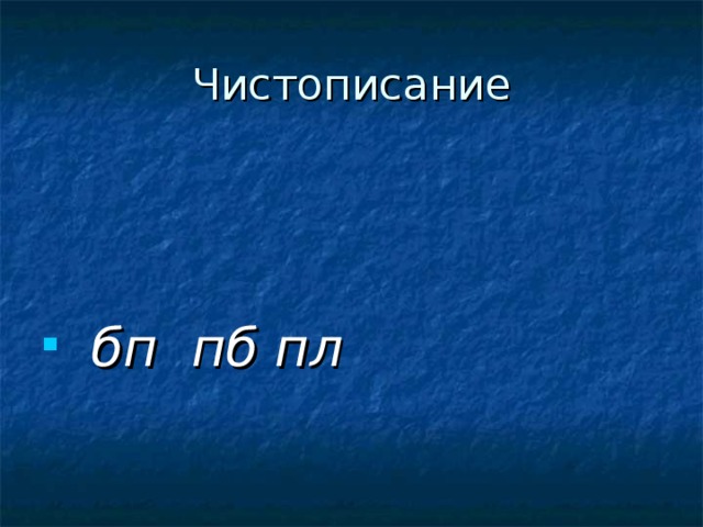     бп пб пл 
