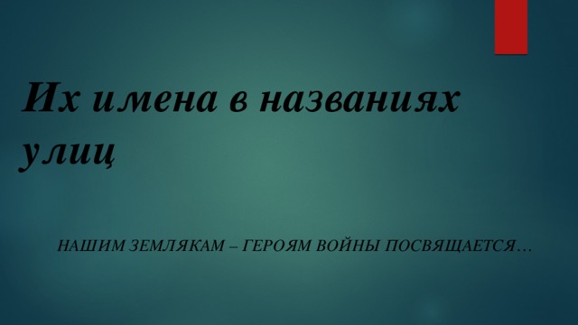 Их имена в названиях улиц Нашим землякам – героям войны посвящается …  