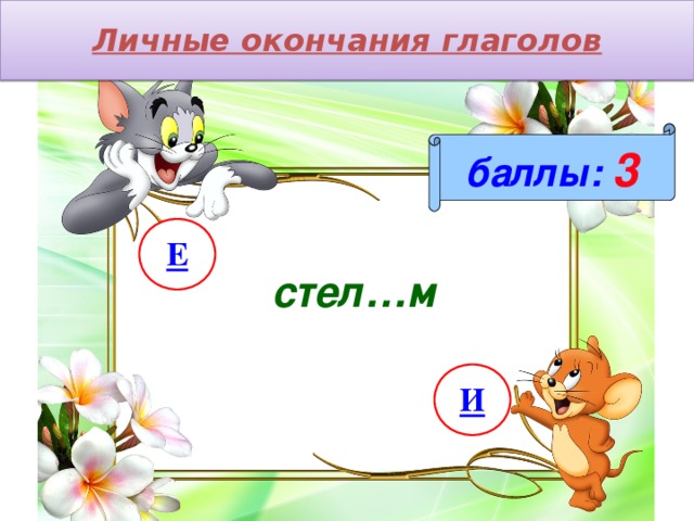 Личные окончания глаголов баллы:  3 Е стел…м И 