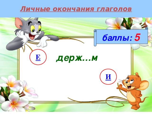 Личные окончания глаголов баллы:  5 Е держ…м И 