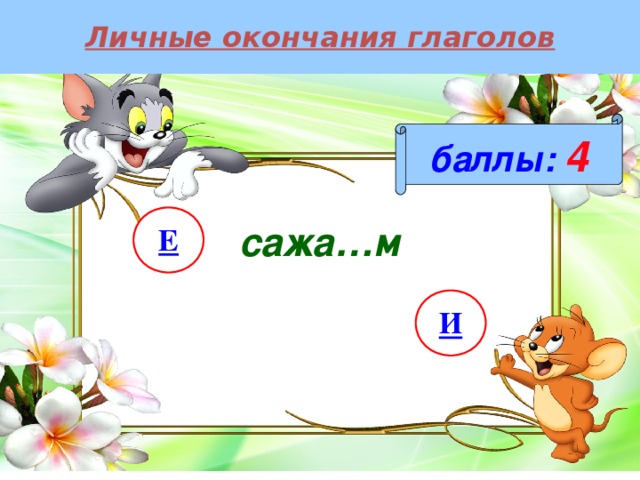 Личные окончания глаголов баллы:  4 Е сажа…м И 