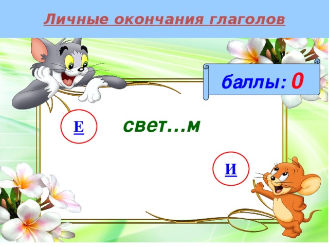 Личные окончания глаголов баллы:  0 свет…м Е И 