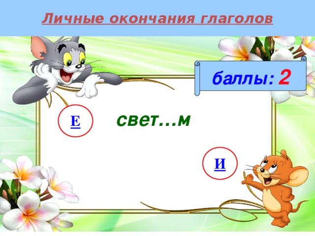 Личные окончания глаголов баллы:  2 свет…м Е И 