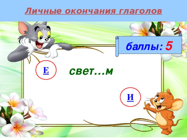 Личные окончания глаголов баллы:  5 Е свет…м И 