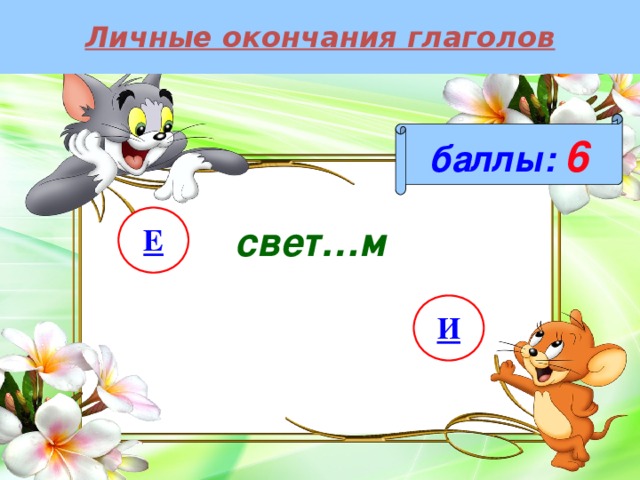 Личные окончания глаголов баллы:  6 Е свет…м И 