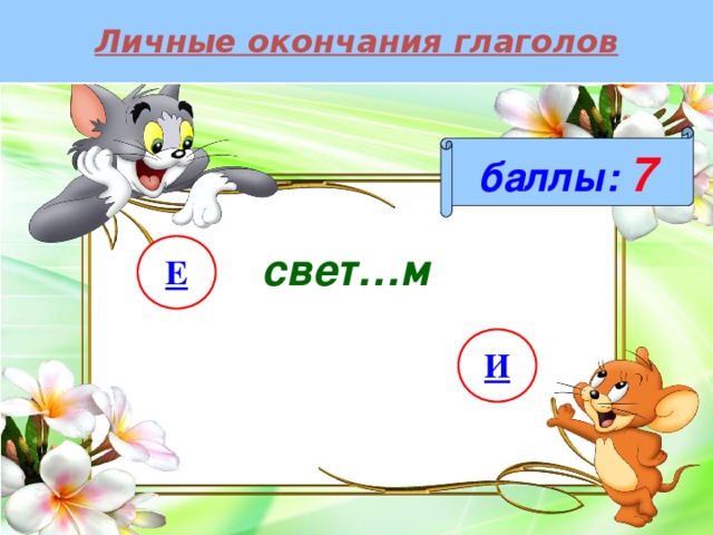 Личные окончания глаголов баллы:  7 Е свет…м И 
