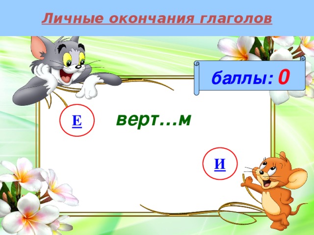 Личные окончания глаголов баллы:  0 верт…м Е И 
