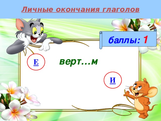 Личные окончания глаголов баллы:  1 верт…м Е И 