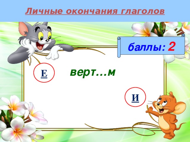 Личные окончания глаголов баллы:  2 верт…м Е И 