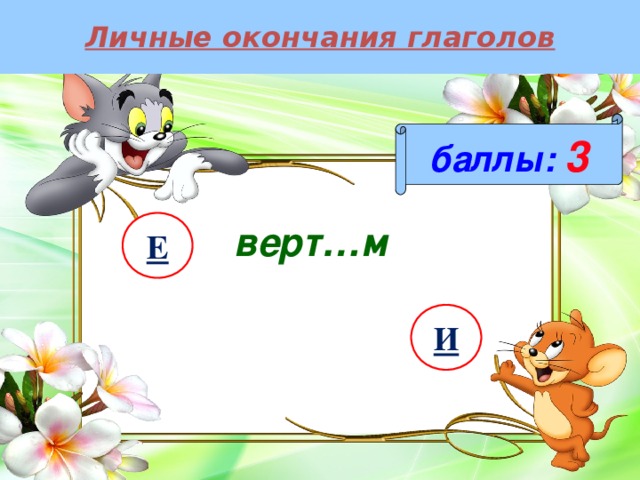 Личные окончания глаголов баллы:  3 Е верт…м И 
