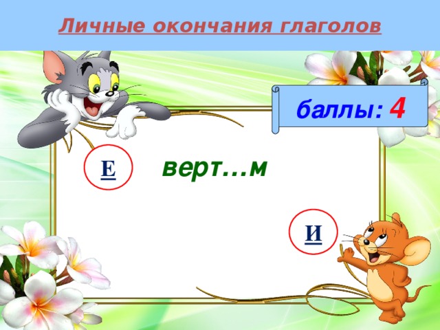 Личные окончания глаголов баллы:  4 Е верт…м И 