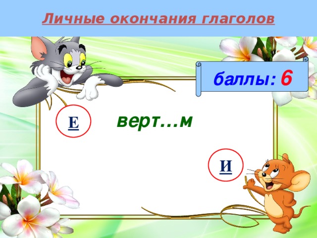 Личные окончания глаголов баллы:  6 Е верт…м И 