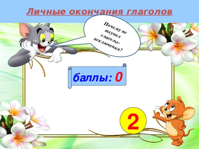 Личные окончания глаголов Почему не выучил глаголы-исключения? баллы:  0 2 
