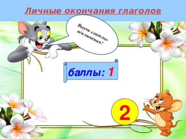 Личные окончания глаголов Выучи глаголы-исключения!  баллы:  1 2 