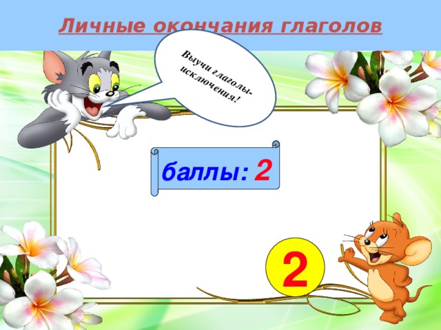 Личные окончания глаголов Выучи глаголы-исключения!  баллы:  2 2 