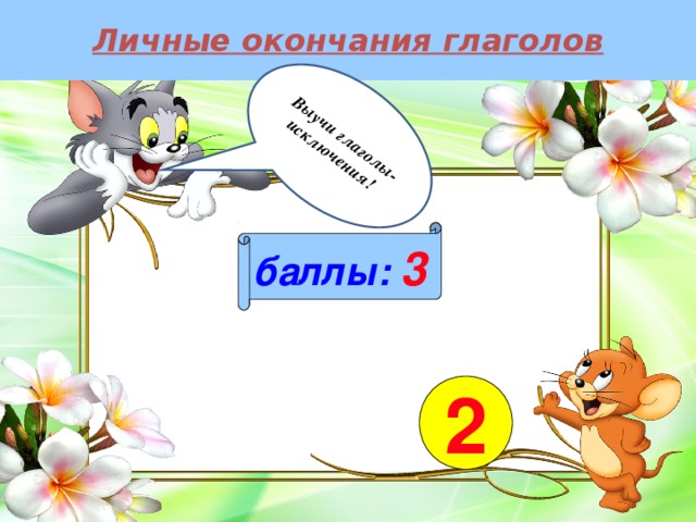 Личные окончания глаголов Выучи глаголы-исключения!  баллы:  3 2 