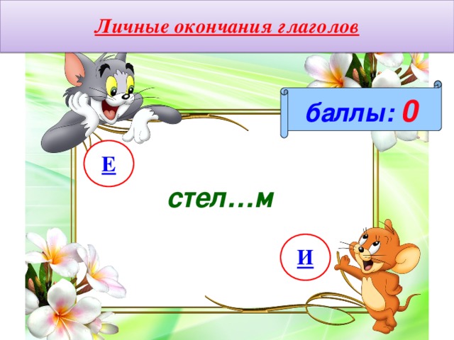 Личные окончания глаголов баллы:  0 Е стел…м И 