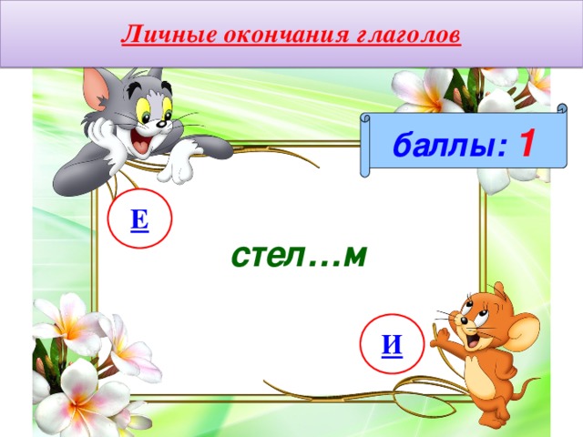 Личные окончания глаголов баллы:  1 Е стел…м И 