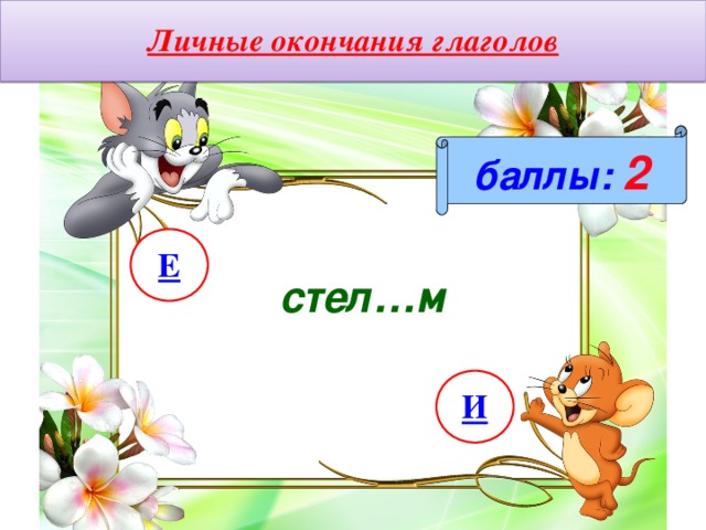 Личные окончания глаголов баллы:  2 Е стел…м И 