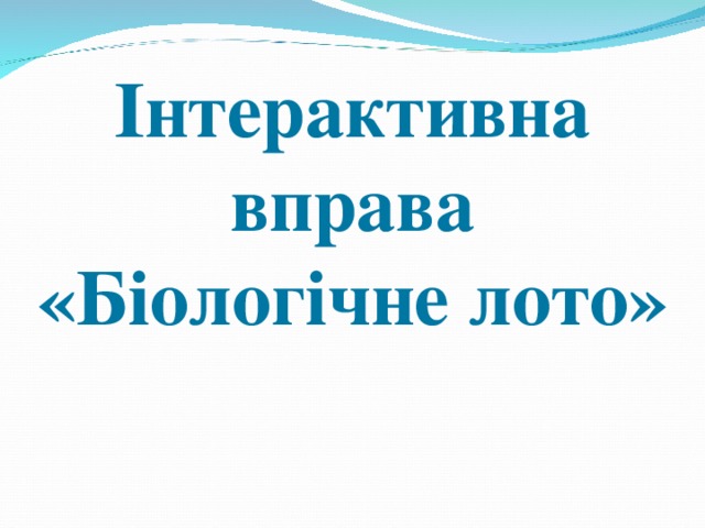 Інтерактивна вправа «Біологічне лото» 