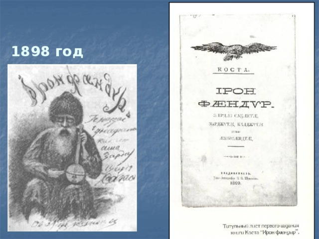 1898 год 