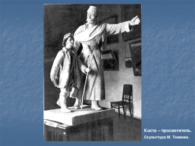 Коста – просветитель. Скульптура М. Томаева. 