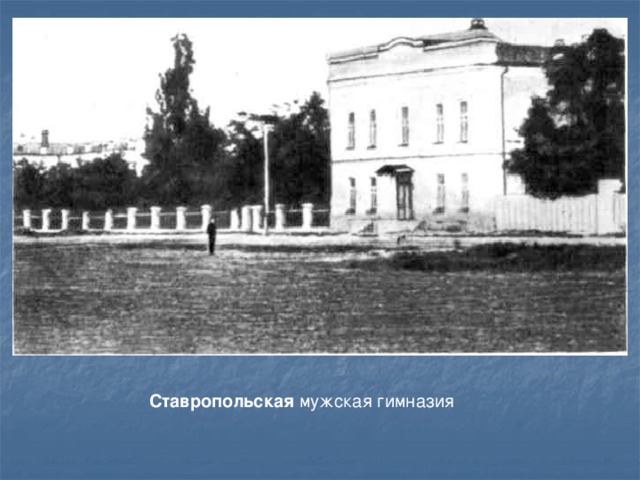  Ставропольская мужская гимназия 