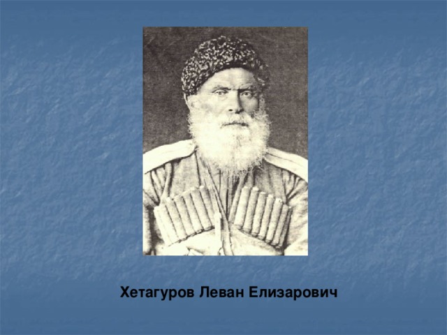 Хетагуров Леван Елизарович 