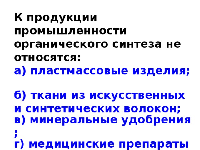 К химии органического синтеза относится производство. Промышленность органического синтеза. Продукты органического синтеза. Что не относится к химии органического синтеза?.