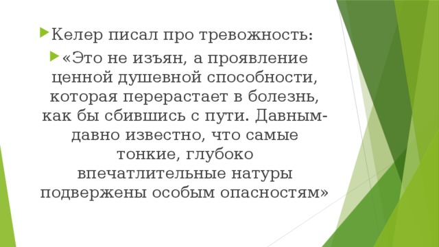 Келер писал про тревожность: «Это не изъян, а проявление ценной душевной способности, которая перерастает в болезнь, как бы сбившись с пути. Давным-давно известно, что самые тонкие, глубоко впечатлительные натуры подвержены особым опасностям» 