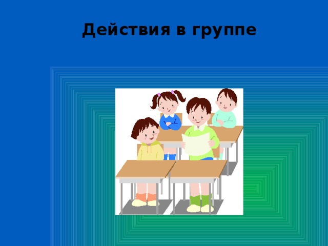 Действия в группе 