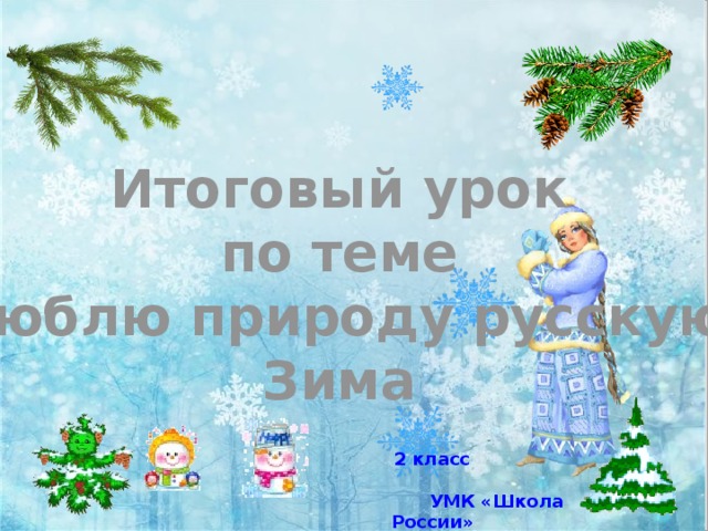             Итоговый урок по теме Люблю природу русскую Зима 2 класс  УМК «Школа России» 