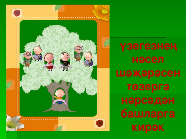 үзегезнең нәсел шәҗәрәсен төзергә нәрсәдән башларга кирәк 