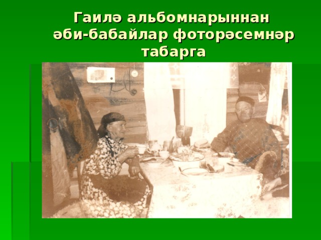 Гаилә ал ь бомнарыннан  әби-бабайлар фоторәсемнәр табарга 