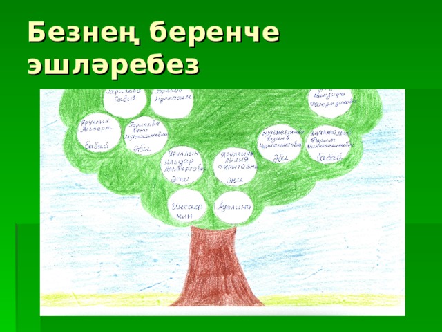 Безнең беренче эшләребез 