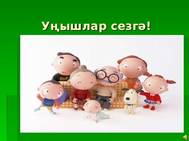 У ңышлар сезгә! 