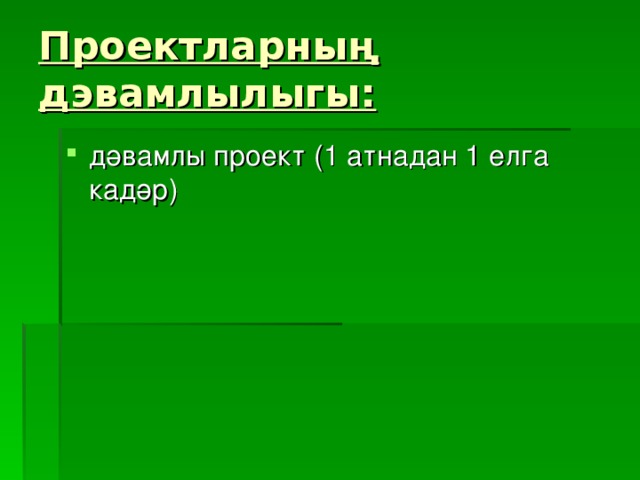 Проектларның дэвамлылыгы: дәвамлы проект (1 атнадан 1 елга кадәр) 