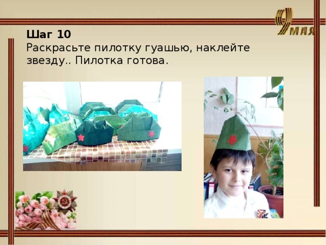 Шаг 10 Раскрасьте пилотку гуашью, наклейте звезду.. Пилотка готова. 
