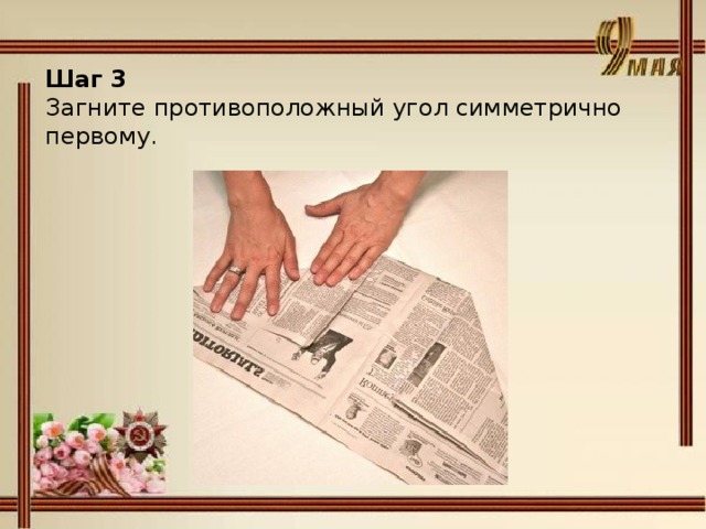 Шаг 3  Загните противоположный угол симметрично первому. 
