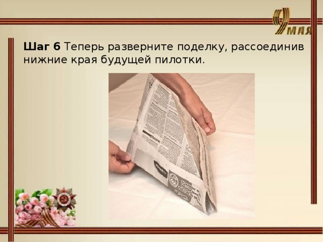 Шаг 6 Теперь разверните поделку, рассоединив нижние края будущей пилотки. 