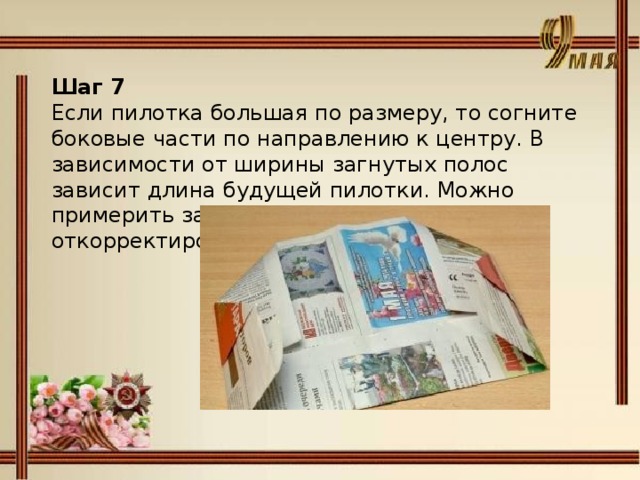 Шаг 7 Если пилотка большая по размеру, то согните боковые части по направлению к центру. В зависимости от ширины загнутых полос зависит длина будущей пилотки. Можно примерить заготовку на голову и откорректировать ширину загнутых полос. 