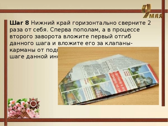 Шаг 8 Нижний край горизонтально сверните 2 раза от себя. Сперва пополам, а в процессе второго заворота вложите первый отгиб данного шага и вложите его за клапаны-карманы от подобных двух заворотов в третьем шаге данной инструкции.  