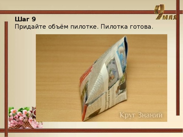 Шаг 9 Придайте объём пилотке. Пилотка готова. 
