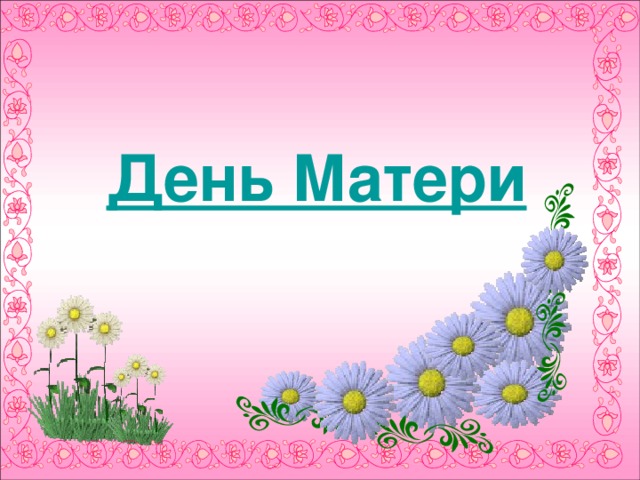 День Матери