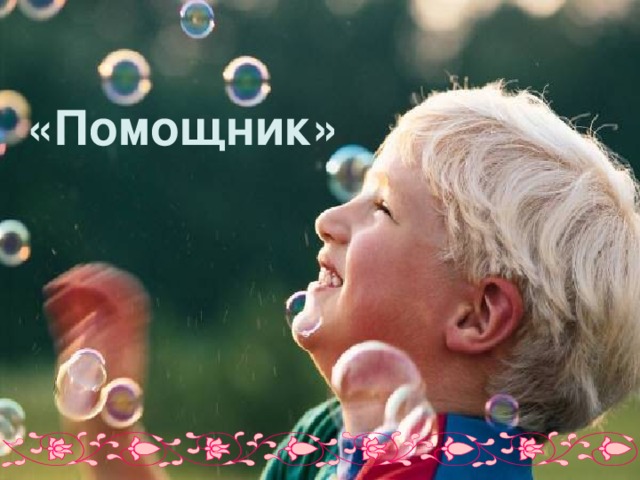 «Помощник»