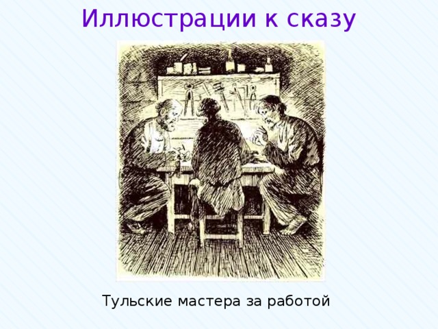 Иллюстрации к сказу Тульские мастера за работой 
