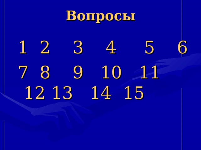 Вопросы  1  2  3  4  5  6  7  8  9  10  11  12  13  14  15 